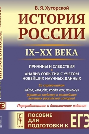 Обложка: История России (IX–XX века). Пособие для подготовки к ЕГЭ. Причины и следствия. Анализ событий с учетом новейших научных данных. Со справочником Кто, что, где, когда, как, почему (краткие сведения о важнейших явлениях российской истории)