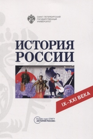 Обложка: История России. IX-XXI века