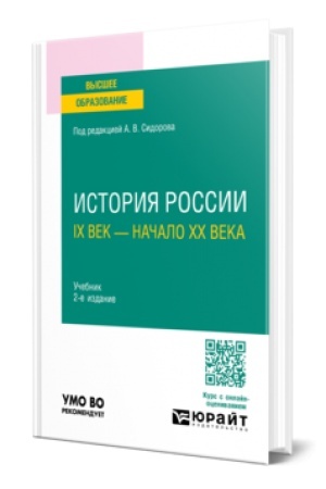 Cover: ISTORIYA ROSSII. IX VEK — NACHALO XX VEKA 2-e izd., ispr. i dop. Uchebnik dlya vuzov