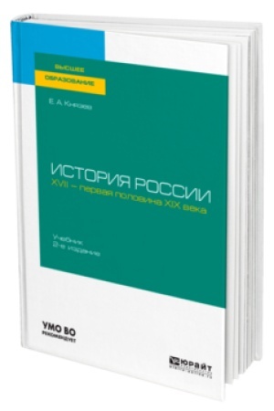 Buchcover: ISTORIJA ROSSII. XVII — PERVAJA POLOVINA XIX VEKA 2-e izd., ispr. i dop. Učebnik dlja vuzov