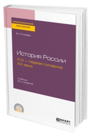 Buchcover: ISTORIJA ROSSII. XVII — PERVAJA POLOVINA XIX VEKA 2-e izd., ispr. i dop. Učebnik dlja SPO