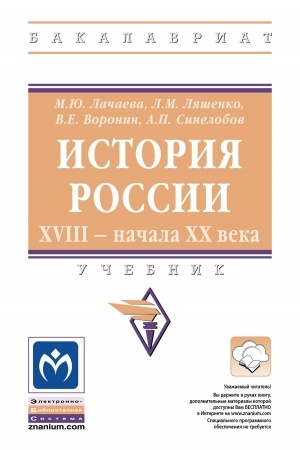 Buchcover: ISTORIJA ROSSII. XVIII — NAČALA XX VEKA