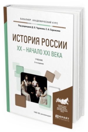 Обложка: ИСТОРИЯ РОССИИ. XX — НАЧАЛО XXI ВЕКА 2-е изд., пер. и доп. Учебник для академического бакалавриата