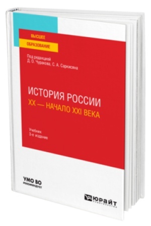 Buchcover: ISTORIJA ROSSII. XX — NAČALO XXI VEKA 3-e izd., per. i dop. Učebnik dlja vuzov