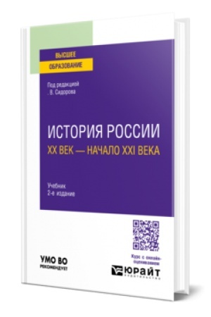Buchcover: ISTORIJA ROSSII. XX VEK — NAČALO XXI VEKA 2-e izd., ispr. i dop. Učebnik dlja vuzov