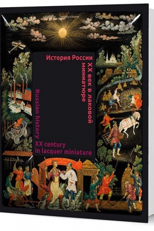Обложка: История России. XX век в лаковой миниатюре