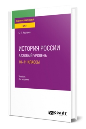 Buchcover: ISTORIJA ROSSII. BAZOVYJ UROVEN′: 10—11 KLASSY 3-e izd., per. i dop. Učebnik dlja SOO