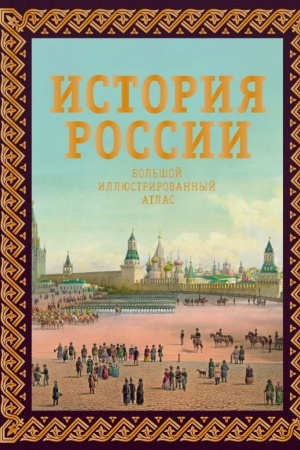 Cover: Istoriya Rossii. Bol′shoj illyustrirovannyj atlas. Futlyar