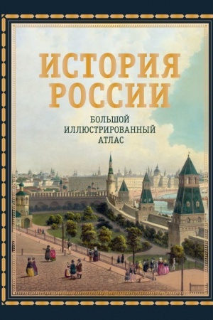 Cover: Istoriya Rossii. Bol′shoj illyustrirovannyj atlas