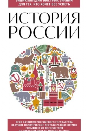 Cover: Istoriya Rossii. Dlya tech, kto chochet vse uspet′ (novoe oformlenie)