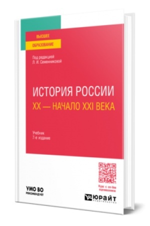 Buchcover: ISTORIJA ROSSII. CHCH — NAČALO XXI VEKA 7-e izd., ispr. i dop. Učebnik dlja vuzov