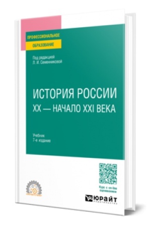 Buchcover: ISTORIJA ROSSII. CHCH — NAČALO XXI VEKA 7-e izd., ispr. i dop. Učebnik dlja SPO