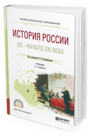 Buchcover: ISTORIJA ROSSII. CHCH — NAČALO XXI VEKA 7-e izd., ispr. i dop. Učebnik dlja SPO