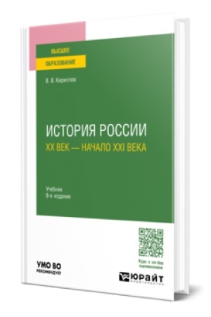 Buchcover: ISTORIJA ROSSII. CHCH VEK — NAČALO XXI VEKA 9-e izd., per. i dop. Učebnik dlja vuzov