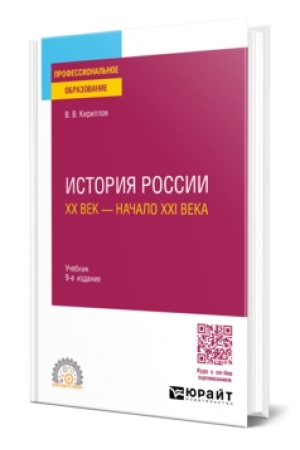 Buchcover: ISTORIJA ROSSII. CHCH VEK — NAČALO CHCHI VEKA 9-e izd., per. i dop. Učebnik dlja SPO