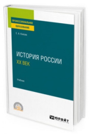 Обложка: ИСТОРИЯ РОССИИ. ХХ ВЕК. Учебник для СПО