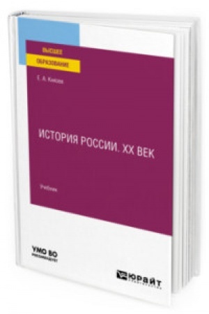 Buchcover: ISTORIJA ROSSII. CHCH VEK. Učebnik dlja vuzov