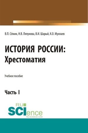 Обложка: История России. Хрестоматия. Часть 1. (Аспирантура, Бакалавриат, Магистратура). Учебное пособие.