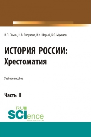 Cover: Istoriya Rossii. CHrestomatiya. CHast′ 2. (Aspirantura, Bakalavriat, Magistratura). Uchebnoe posobie.