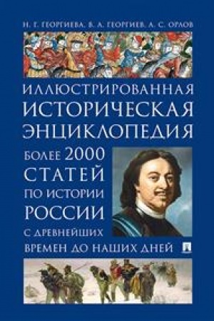 Обложка: История России. Иллюстрированная истор. энциклопедия. Более 2000 статей по истории России с древнейших времен до наших дней.