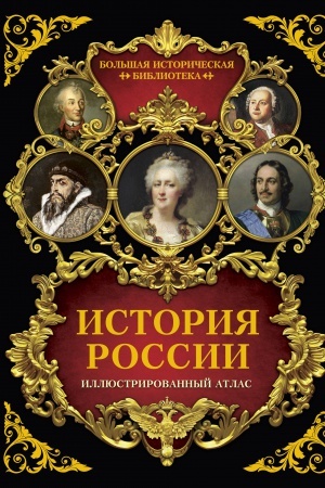 Обложка: История России: иллюстрированный атлас