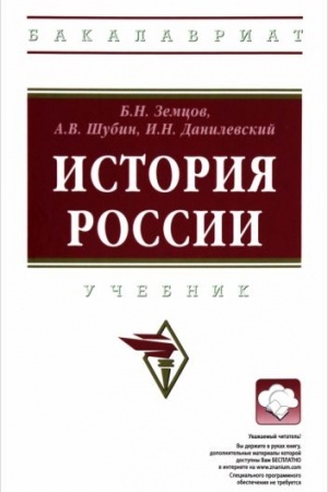 Обложка: ИСТОРИЯ РОССИИ, ИЗД.2