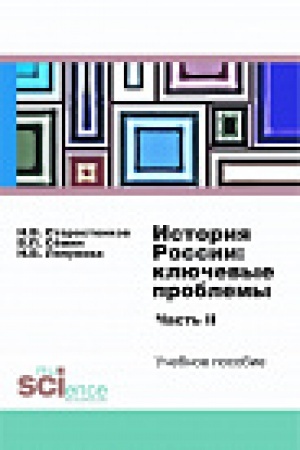 Обложка: История России: ключевые проблемы. Ч. 2. Учебное пособие
