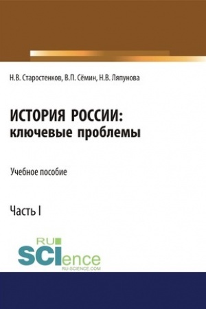 Обложка: История России: ключевые проблемы. Часть 1.. (Бакалавриат). Учебное пособие