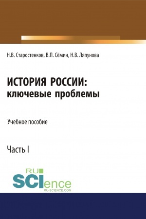 Cover: Istoriya Rossii: klyuchevye problemy. CHast′ 1. (Bakalavriat, Magistratura, Specialitet). Uchebnoe posobie.