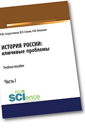 Обложка: История России: ключевые проблемы. Часть 1. Учебное пособие