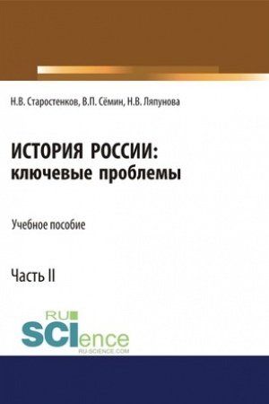 Обложка: История России: ключевые проблемы. Часть 2.. (Бакалавриат). Учебное пособие