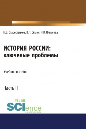 Cover: Istoriya Rossii: klyuchevye problemy. CHast′ 2. (Bakalavriat, Magistratura, Specialitet). Uchebnoe posobie.