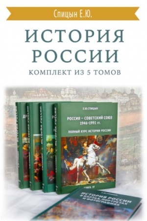 Обложка: История России. Комплект из 5 томов (изд. исправленное, дополненное)