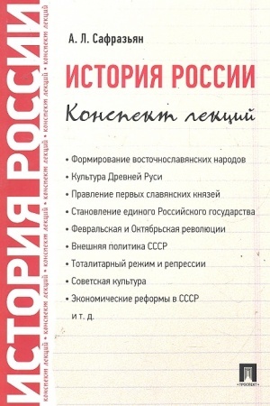 Обложка: История России. Конспект лекций. Учебное пособие