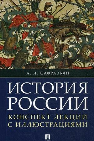 Обложка: История России. Конспект лекций с иллюстрациями.Уч.пос.
