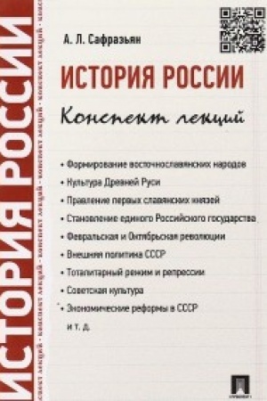 Обложка: История России. Конспект лекций.Уч.пос.