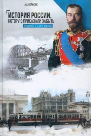 Cover: Istoriya Rossii, kotoruyu prikazali zabyt′. Nikolaj II i ego vremya