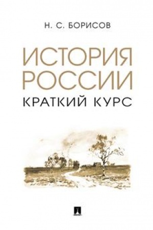 Cover: Istoriya Rossii. Kratkij kurs. Uch. pos.-M.:Prospekt,2023. /=243745/
