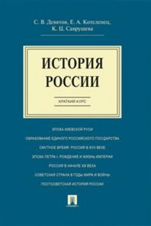 Обложка: История России. Краткий курс. Учебное пособие