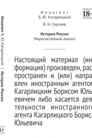 Обложка: История России: Миросистемный анализ