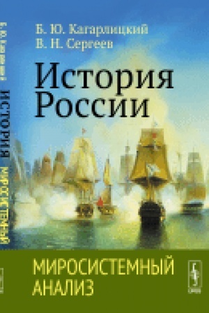 Cover: Istoriya Rossii: Mirosistemnyj analiz