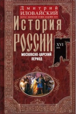 Buchcover: Istorija Rossii. Moskovsko-carskij period. XVI vek