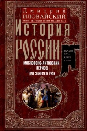 Buchcover: Istorija Rossii. Moskovsko-litovskij period, ili Sobirateli Rusi. Načalo XIV — konec XV veka