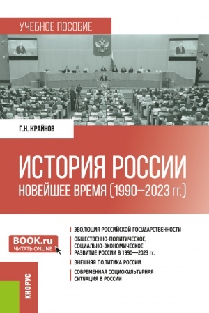Cover: Istoriya Rossii: Novejshee vremya (1990 - 2023 gg.). (Bakalavriat, Specialitet). Uchebnoe posobie.