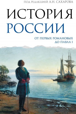 Buchcover: Istorija Rossii. Ot pervych Romanovych do Pavla I