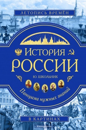 Обложка: История России. Панорама нужных знаний