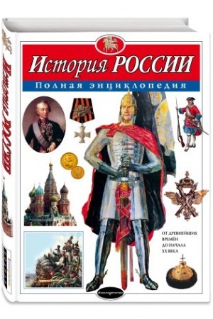 Cover: Istoriya Rossii. Polnaya enciklopediya