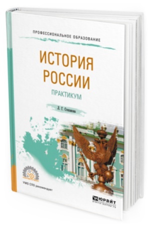 Обложка: ИСТОРИЯ РОССИИ. ПРАКТИКУМ. Учебное пособие для СПО