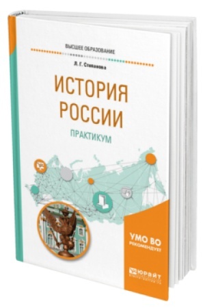 Buchcover: ISTORIJA ROSSII. PRAKTIKUM. Učebnoe posobie dlja vuzov