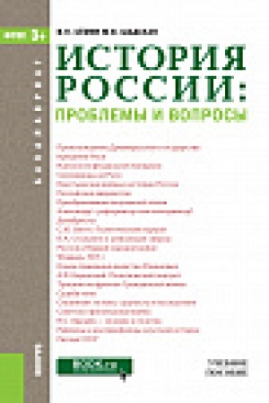 Обложка: История России. Проблемы и вопросы (для бакалавров). Учебное пособие